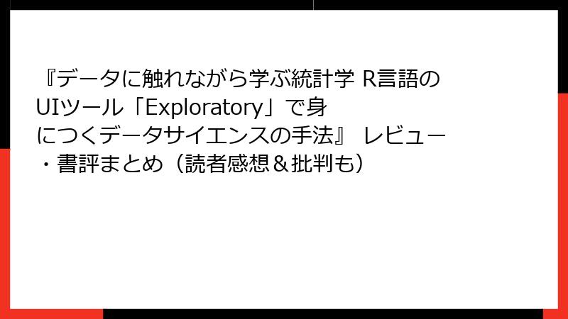 『データに触れながら学ぶ統計学 R言語のUIツール「Exploratory」で身につくデータサイエンスの手法』 レビュー・書評まとめ（読者感想＆批判も）