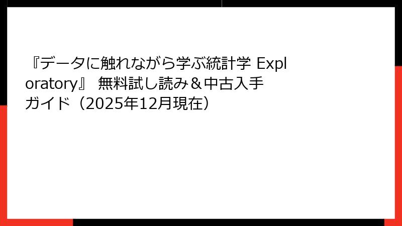 『データに触れながら学ぶ統計学 Exploratory』 無料試し読み＆中古入手ガイド（2025年12月現在）