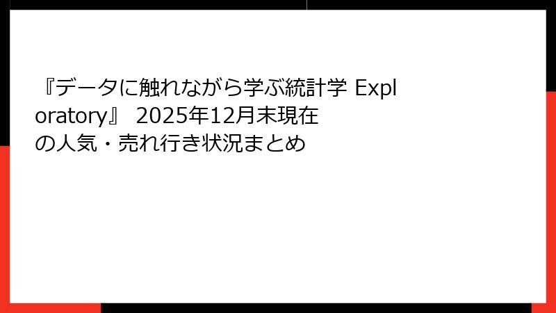 『データに触れながら学ぶ統計学 Exploratory』 2025年12月末現在の人気・売れ行き状況まとめ