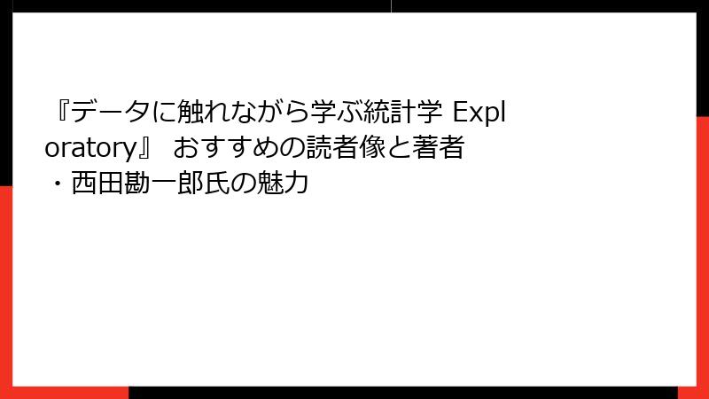 『データに触れながら学ぶ統計学 Exploratory』 おすすめの読者像と著者・西田勘一郎氏の魅力
