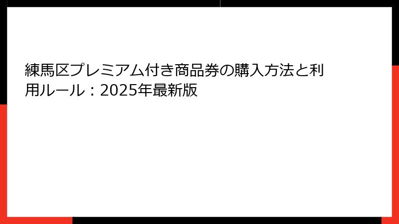 練馬区プレミアム付き商品券の購入方法と利用ルール:2025年最新版