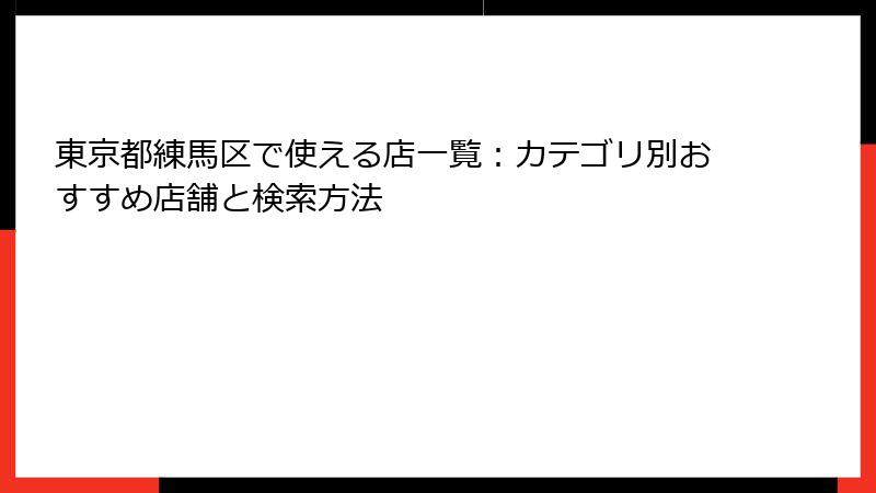東京都練馬区で使える店一覧:カテゴリ別おすすめ店舗と検索方法