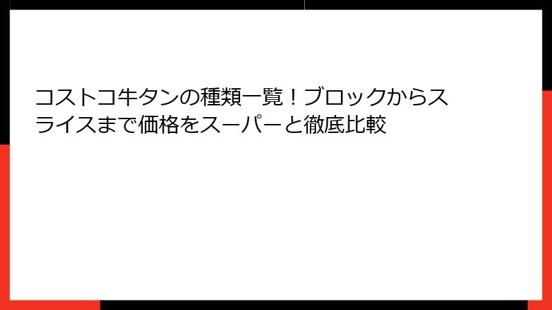コストコ牛タンの種類一覧！ブロックからスライスまで価格をスーパーと徹底比較