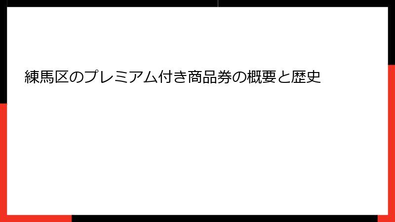 練馬区のプレミアム付き商品券の概要と歴史