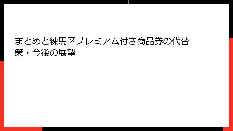 まとめと練馬区プレミアム付き商品券の代替策・今後の展望