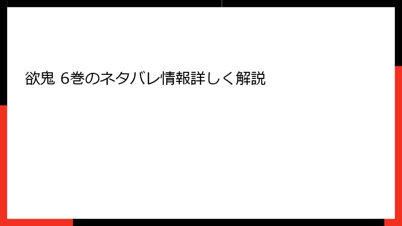 欲鬼 6巻のネタバレ情報詳しく解説
