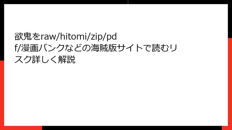 欲鬼をraw/hitomi/zip/pdf/漫画バンクなどの海賊版サイトで読むリスク詳しく解説