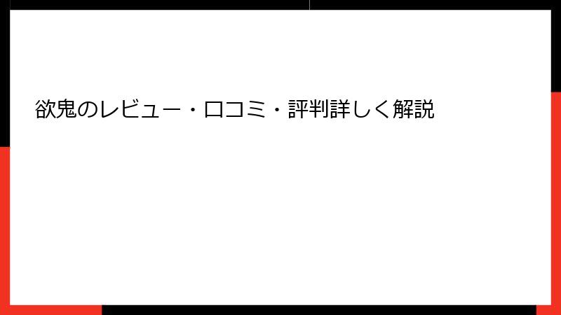 欲鬼のレビュー・口コミ・評判詳しく解説