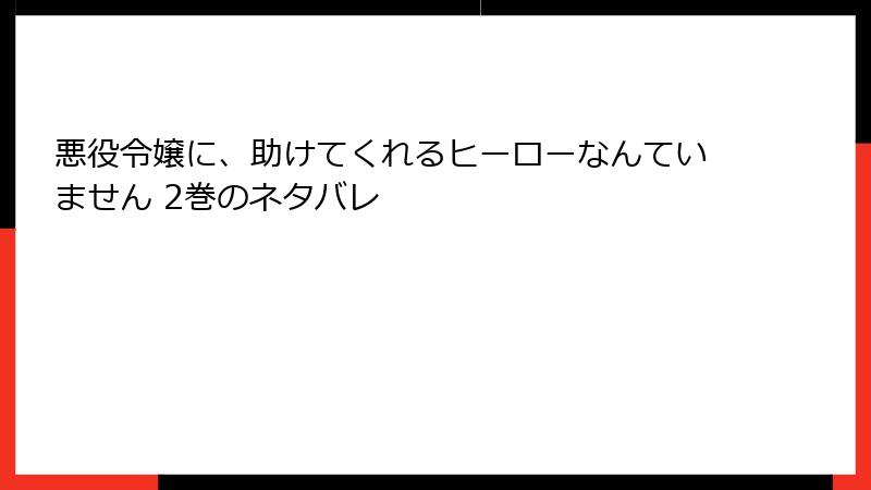 悪役令嬢に、助けてくれるヒーローなんていません 2巻のネタバレ