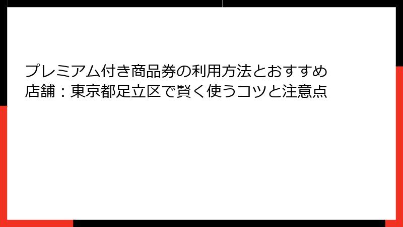 プレミアム付き商品券の利用方法とおすすめ店舗：東京都足立区で賢く使うコツと注意点