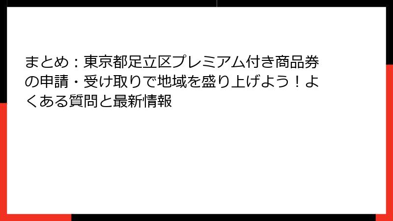 まとめ：東京都足立区プレミアム付き商品券の申請・受け取りで地域を盛り上げよう！よくある質問と最新情報