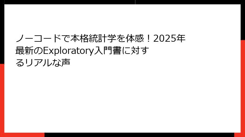 ノーコードで本格統計学を体感！2025年最新のExploratory入門書に対するリアルな声