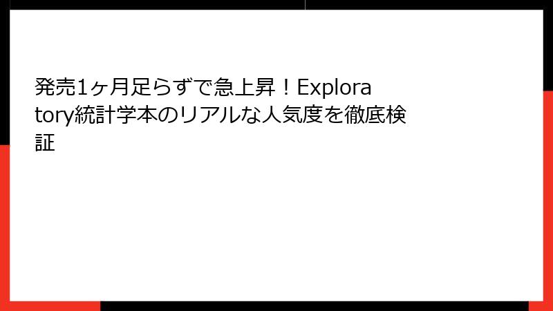 発売1ヶ月足らずで急上昇！Exploratory統計学本のリアルな人気度を徹底検証