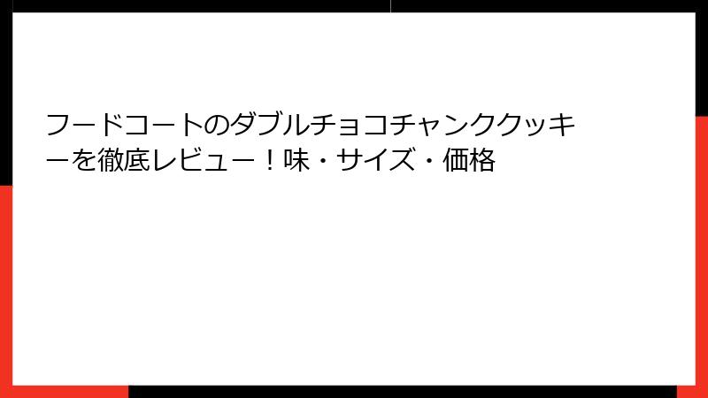 フードコートのダブルチョコチャンククッキーを徹底レビュー！味・サイズ・価格