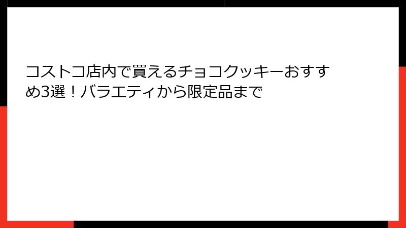 コストコ店内で買えるチョコクッキーおすすめ3選！バラエティから限定品まで