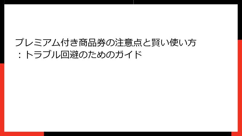 プレミアム付き商品券の注意点と賢い使い方：トラブル回避のためのガイド