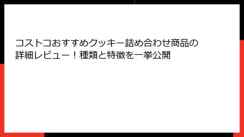 コストコおすすめクッキー詰め合わせ商品の詳細レビュー！種類と特徴を一挙公開