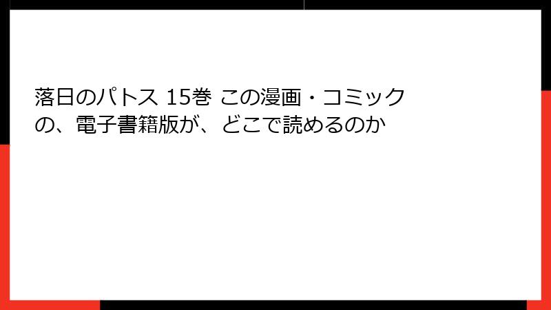 落日のパトス 15巻 この漫画・コミックの、電子書籍版が、どこで読めるのか