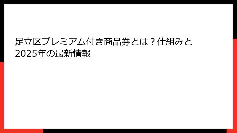 足立区プレミアム付き商品券とは？仕組みと2025年の最新情報