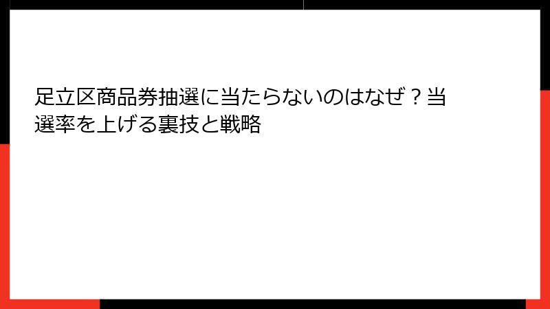 足立区商品券抽選に当たらないのはなぜ？当選率を上げる裏技と戦略