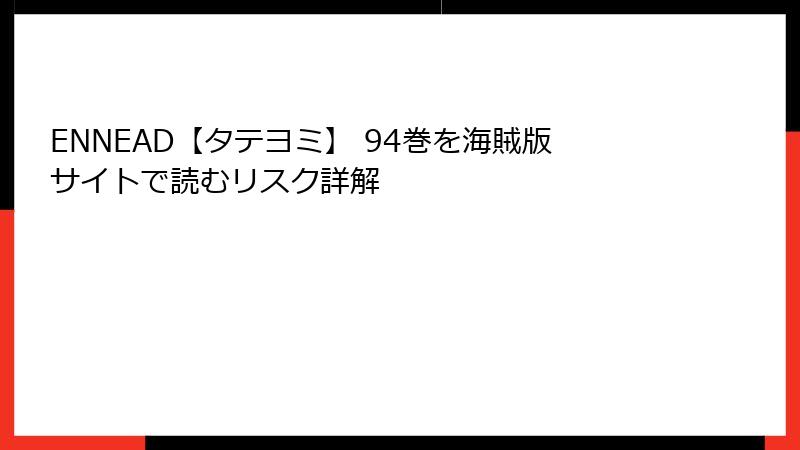 ENNEAD【タテヨミ】 94巻を海賊版サイトで読むリスク詳解