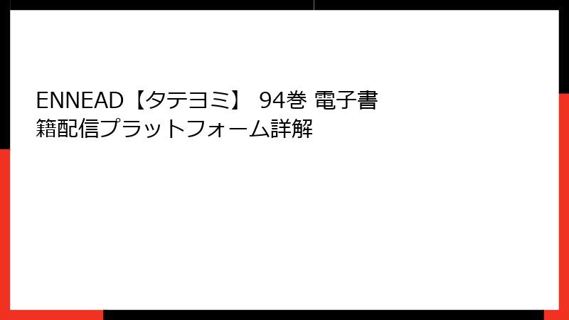 ENNEAD【タテヨミ】 94巻 電子書籍配信プラットフォーム詳解