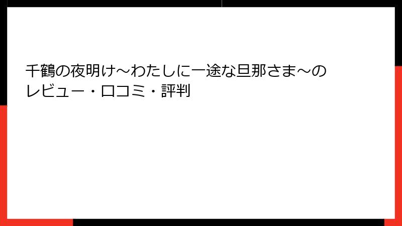 千鶴の夜明け～わたしに一途な旦那さま～のレビュー・口コミ・評判