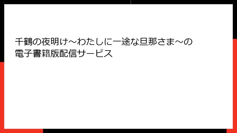 千鶴の夜明け～わたしに一途な旦那さま～の電子書籍版配信サービス
