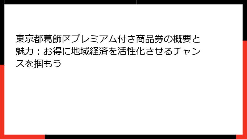 東京都葛飾区プレミアム付き商品券の概要と魅力：お得に地域経済を活性化させるチャンスを掴もう