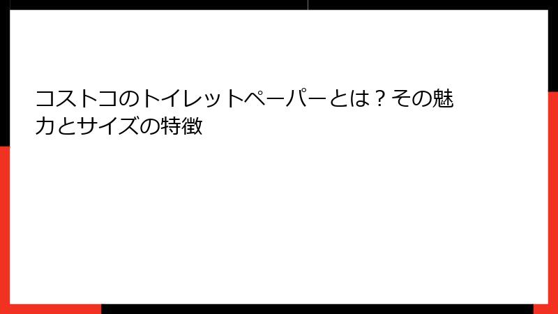 コストコのトイレットペーパーとは？その魅力とサイズの特徴