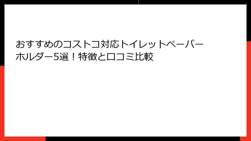 おすすめのコストコ対応トイレットペーパーホルダー5選！特徴と口コミ比較