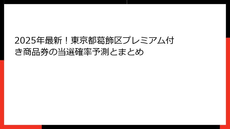 2025年最新！東京都葛飾区プレミアム付き商品券の当選確率予測とまとめ