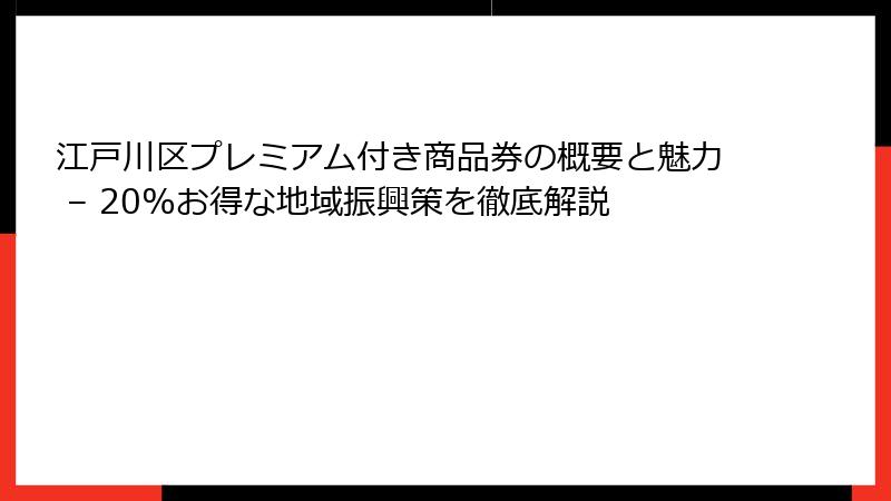 江戸川区プレミアム付き商品券の概要と魅力 – 20%お得な地域振興策を徹底解説