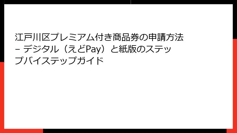 江戸川区プレミアム付き商品券の申請方法 – デジタル（えどPay）と紙版のステップバイステップガイド