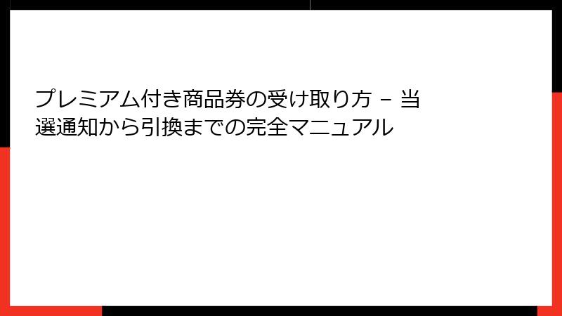 プレミアム付き商品券の受け取り方 – 当選通知から引換までの完全マニュアル