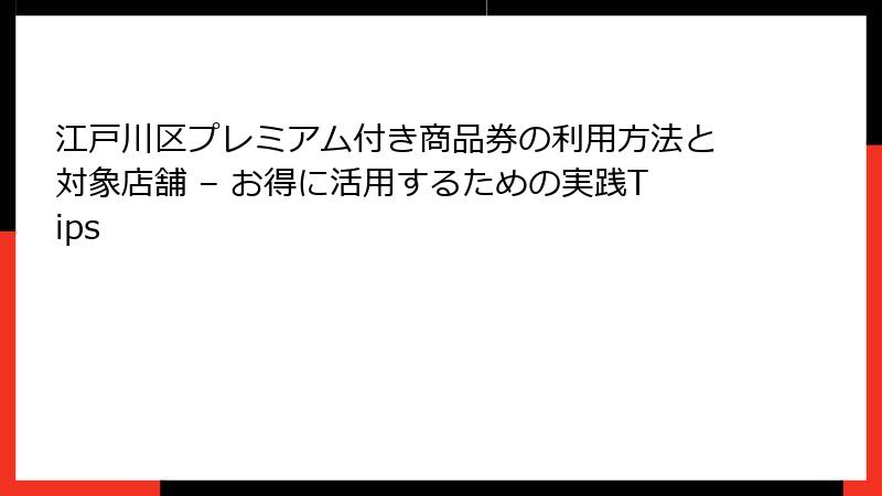江戸川区プレミアム付き商品券の利用方法と対象店舗 – お得に活用するための実践Tips
