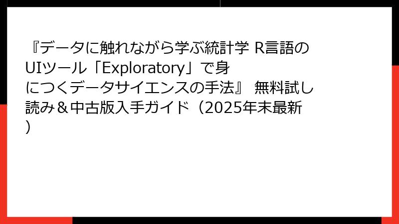 『データに触れながら学ぶ統計学 R言語のUIツール「Exploratory」で身につくデータサイエンスの手法』 無料試し読み＆中古版入手ガイド（2025年末最新）