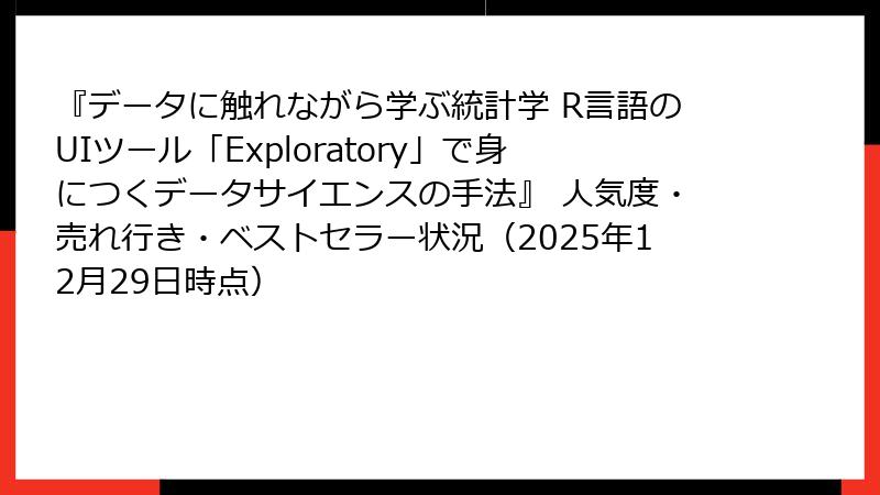 『データに触れながら学ぶ統計学 R言語のUIツール「Exploratory」で身につくデータサイエンスの手法』 人気度・売れ行き・ベストセラー状況（2025年12月29日時点）