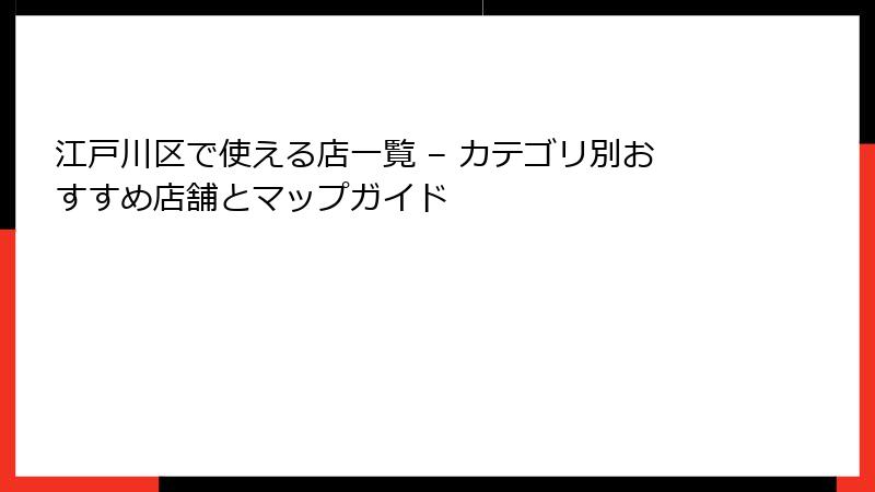 江戸川区で使える店一覧 – カテゴリ別おすすめ店舗とマップガイド