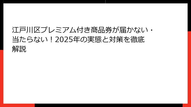 江戸川区プレミアム付き商品券が届かない・当たらない！2025年の実態と対策を徹底解説