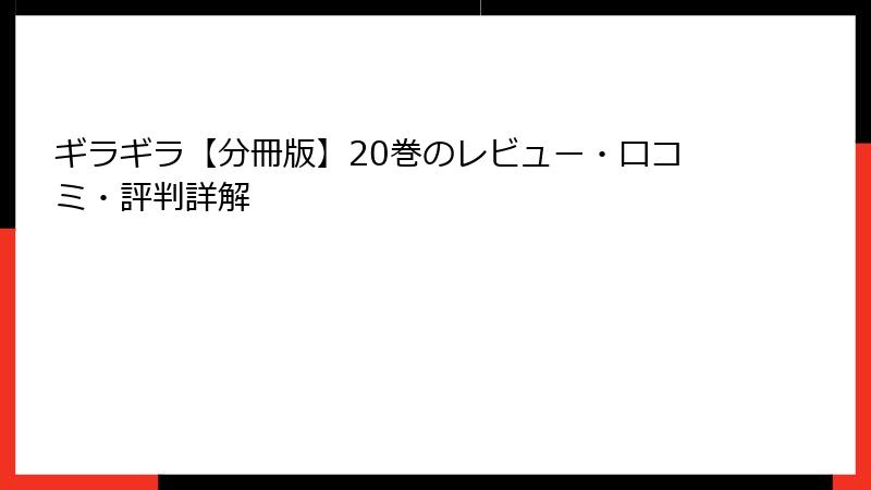 ギラギラ【分冊版】20巻のレビュー・口コミ・評判詳解