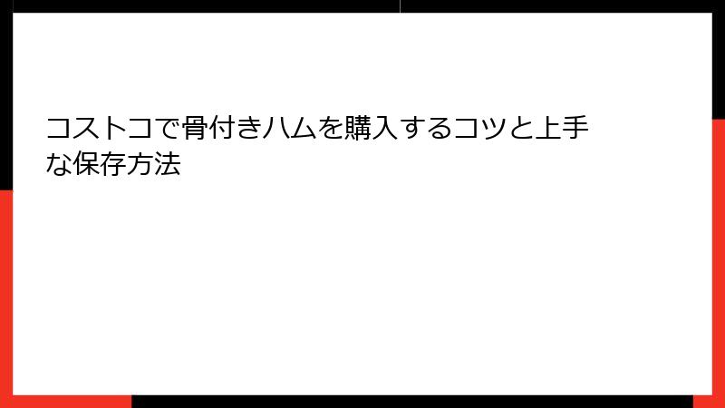 コストコで骨付きハムを購入するコツと上手な保存方法