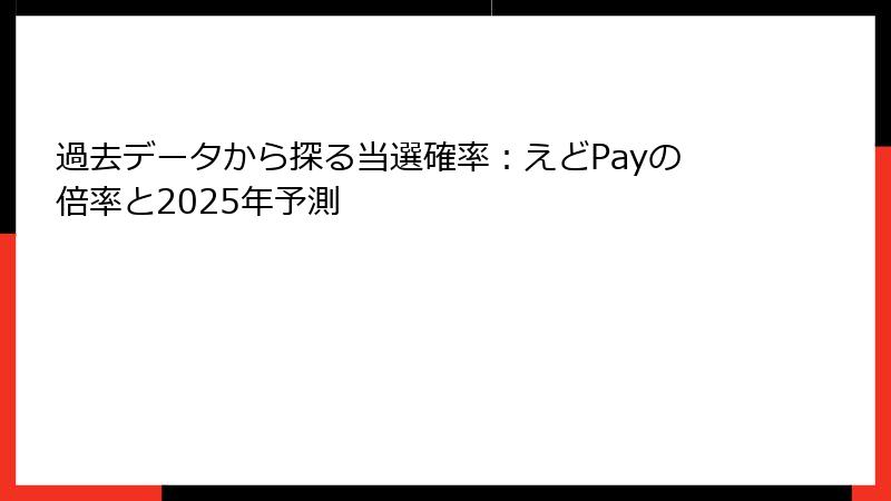 過去データから探る当選確率：えどPayの倍率と2025年予測