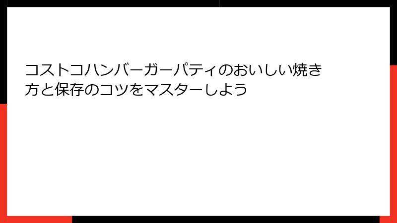 コストコハンバーガーパティのおいしい焼き方と保存のコツをマスターしよう