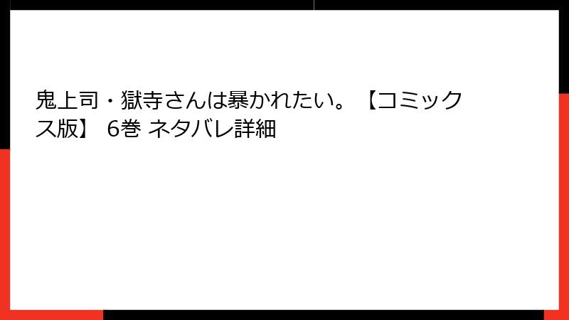 鬼上司・獄寺さんは暴かれたい。【コミックス版】 6巻 ネタバレ詳細