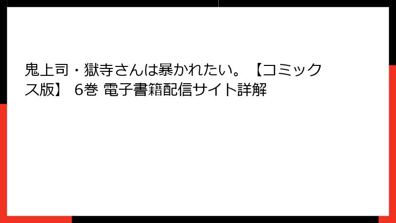 鬼上司・獄寺さんは暴かれたい。【コミックス版】 6巻 電子書籍配信サイト詳解