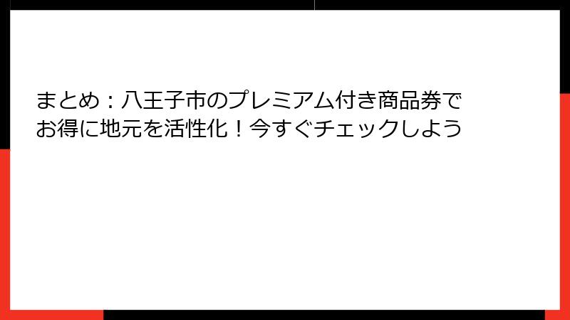 まとめ：八王子市のプレミアム付き商品券でお得に地元を活性化！今すぐチェックしよう