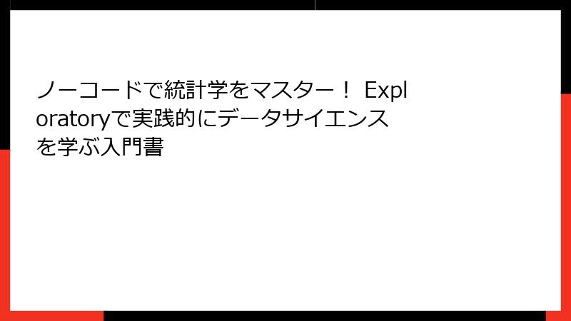 ノーコードで統計学をマスター！ Exploratoryで実践的にデータサイエンスを学ぶ入門書
