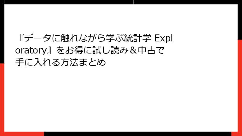 『データに触れながら学ぶ統計学 Exploratory』をお得に試し読み＆中古で手に入れる方法まとめ