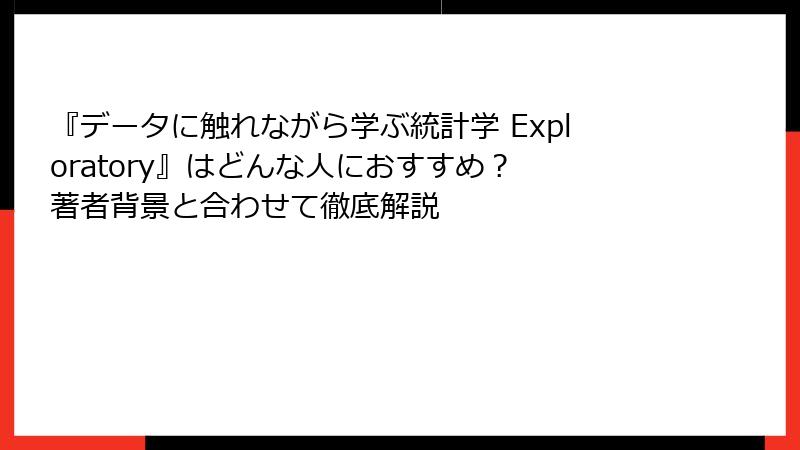 『データに触れながら学ぶ統計学 Exploratory』はどんな人におすすめ？　著者背景と合わせて徹底解説